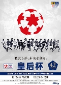 皇后杯 JFA 第42回全日本女子サッカー選手権大会
