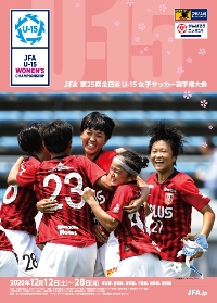 JFA 第25回全日本U-15女子サッカー選手権大会 