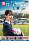 第29回全日本高等学校女子サッカー選手権大会