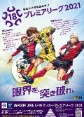 高円宮杯 JFA U-18サッカープレミアリーグ2021