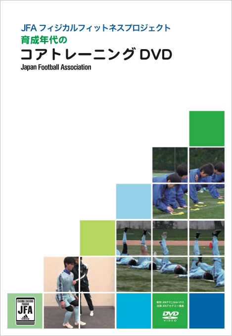 育成年代のコアトレーニングDVD